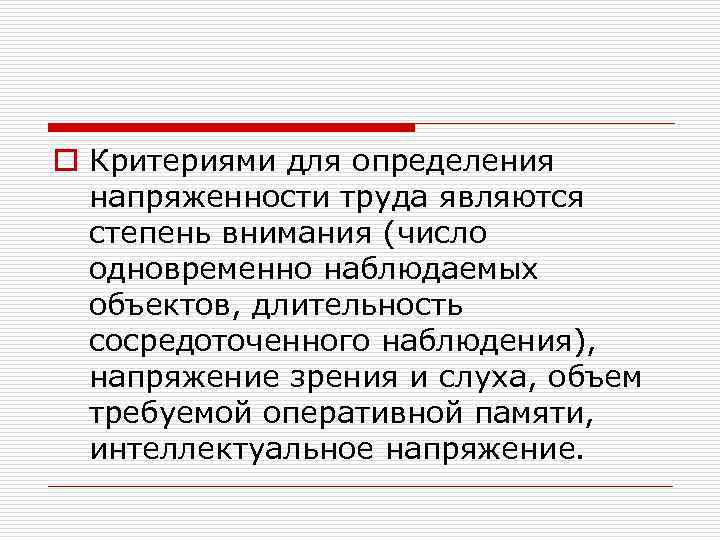 o Критериями для определения напряженности труда являются степень внимания (число одновременно наблюдаемых объектов, длительность