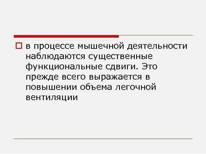 o в процессе мышечной деятельности наблюдаются существенные функциональные сдвиги. Это прежде всего выражается в