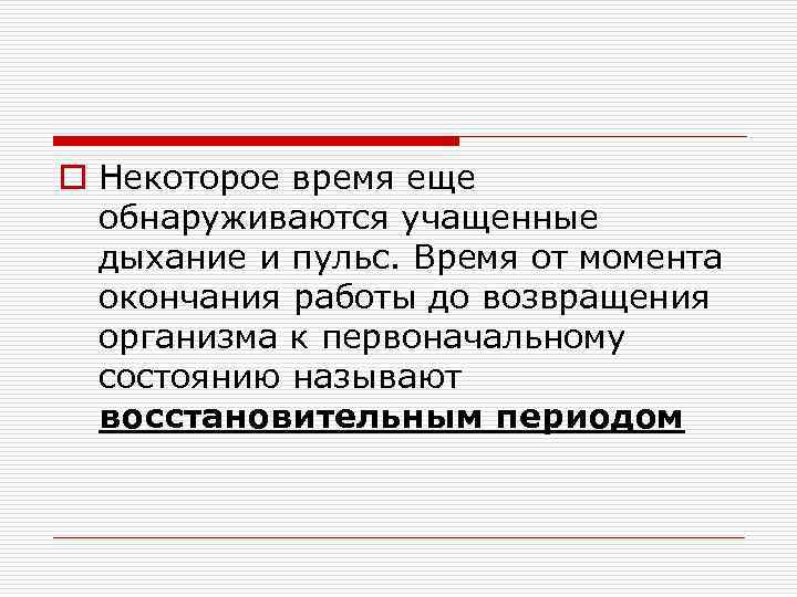 o Некоторое время еще обнаруживаются учащенные дыхание и пульс. Время от момента окончания работы