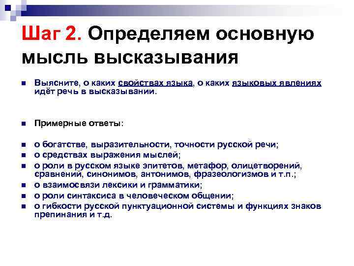 Шаг 2. Определяем основную мысль высказывания n Выясните, о каких свойствах языка, о каких