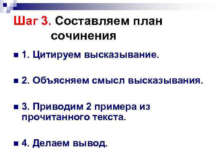 Шаг 3. Составляем план сочинения n 1. Цитируем высказывание. n 2. Объясняем смысл высказывания.