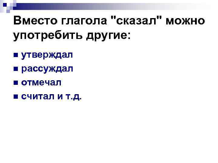 Вместо глагола 