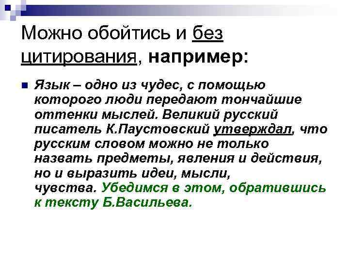 Можно обойтись и без цитирования, например: n Язык – одно из чудес, с помощью