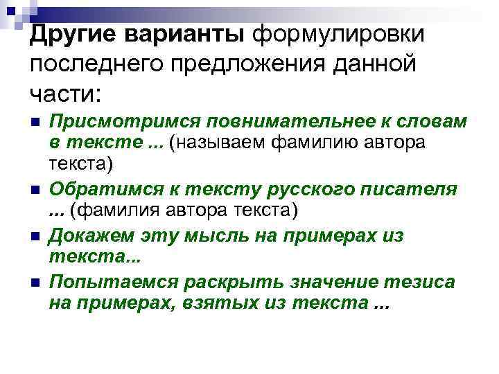 Другие варианты формулировки последнего предложения данной части: n n Присмотримся повнимательнее к словам в