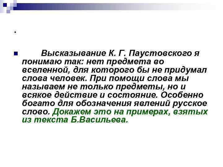 . n Высказывание К. Г. Паустовского я понимаю так: нет предмета во вселенной, для