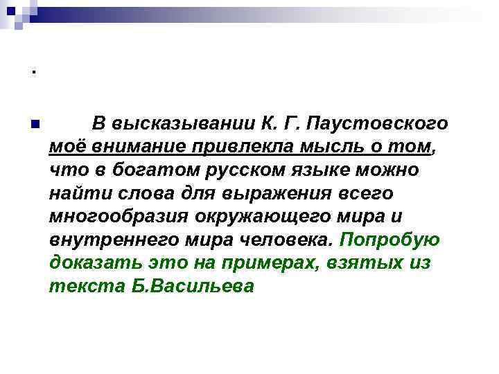 . n В высказывании К. Г. Паустовского моё внимание привлекла мысль о том, что