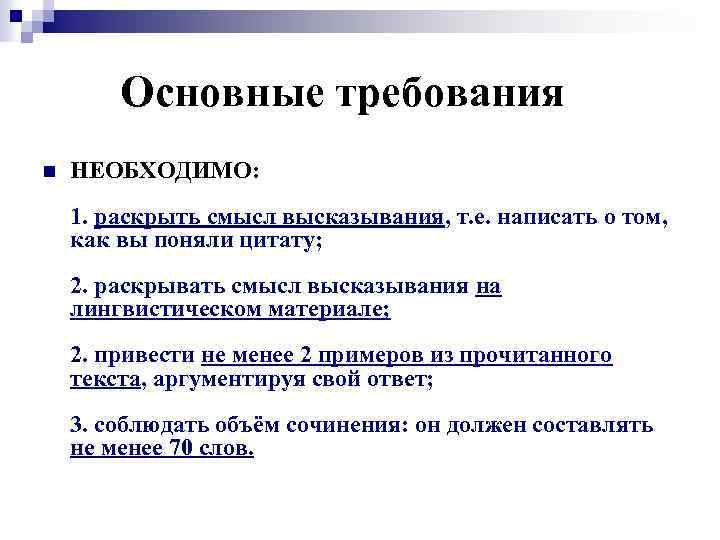 Основные требования n НЕОБХОДИМО: 1. раскрыть смысл высказывания, т. е. написать о том, как