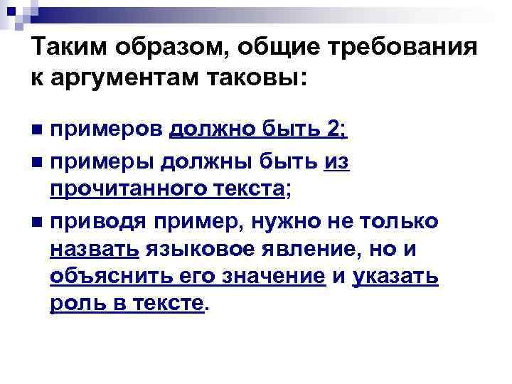 Таким образом, общие требования к аргументам таковы: примеров должно быть 2; n примеры должны