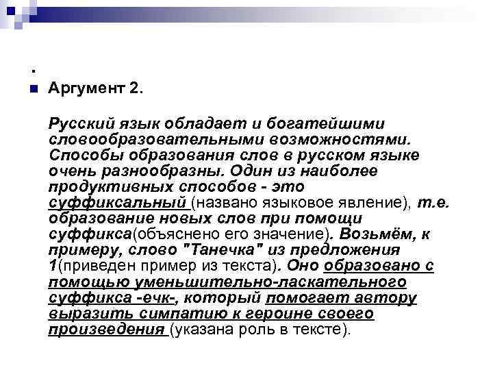 . n Аргумент 2. Русский язык обладает и богатейшими словообразовательными возможностями. Способы образования слов