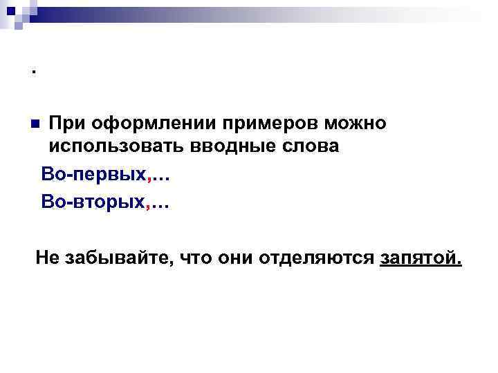 . При оформлении примеров можно использовать вводные слова Во-первых, … Во-вторых, … n Не