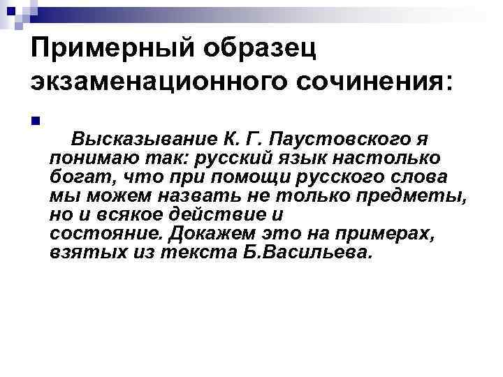 Примерный образец экзаменационного сочинения: n Высказывание К. Г. Паустовского я понимаю так: русский язык
