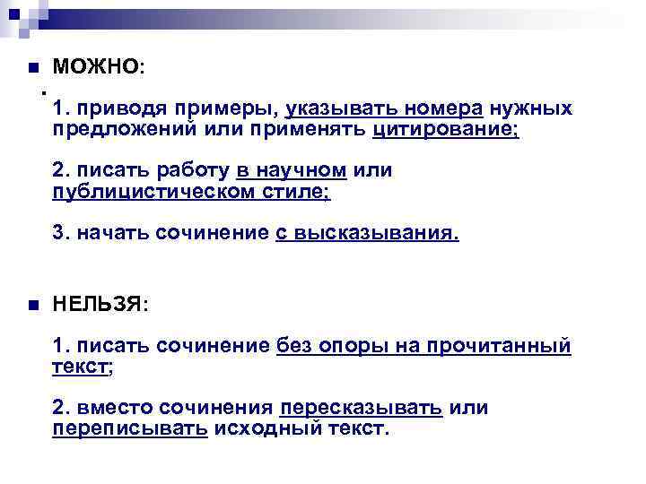 n МОЖНО: . 1. приводя примеры, указывать номера нужных предложений или применять цитирование; 2.