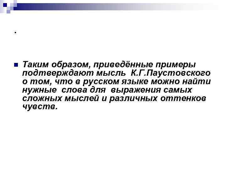 . n Таким образом, приведённые примеры подтверждают мысль К. Г. Паустовского о том, что