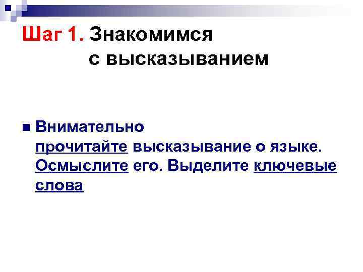Шаг 1. Знакомимся с высказыванием n Внимательно прочитайте высказывание о языке. Осмыслите его. Выделите
