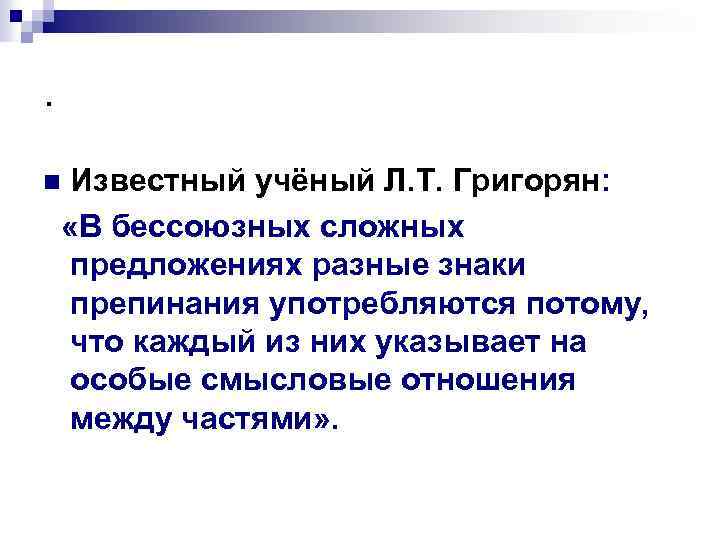 . Известный учёный Л. Т. Григорян: «В бессоюзных сложных предложениях разные знаки препинания употребляются