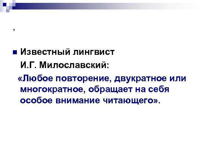 . Известный лингвист И. Г. Милославский: «Любое повторение, двукратное или многократное, обращает на себя