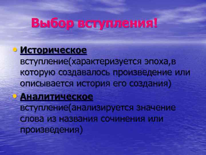 Выбор вступления! • Историческое вступление(характеризуется эпоха, в которую создавалось произведение или описывается история его