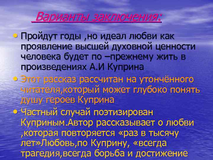 Варианты заключения: • Пройдут годы , но идеал любви как проявление высшей духовной ценности