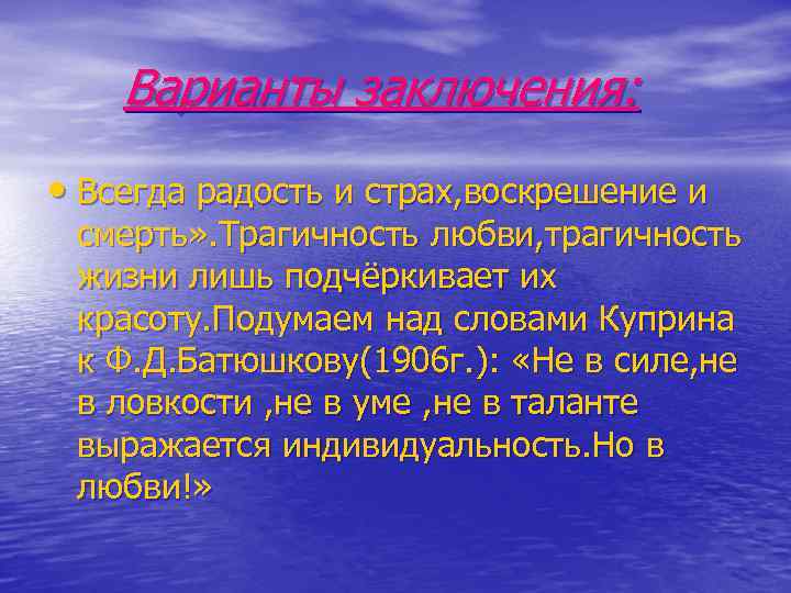 Варианты заключения: • Всегда радость и страх, воскрешение и смерть» . Трагичность любви, трагичность