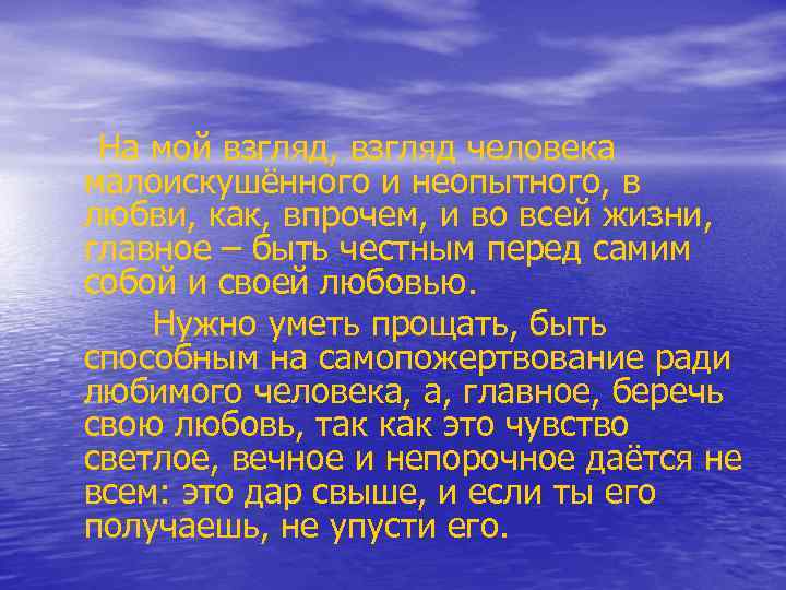 На мой взгляд, взгляд человека малоискушённого и неопытного, в любви, как, впрочем, и во