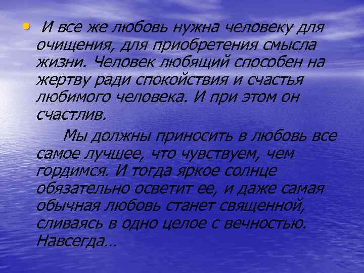  • И все же любовь нужна человеку для очищения, для приобретения смысла жизни.