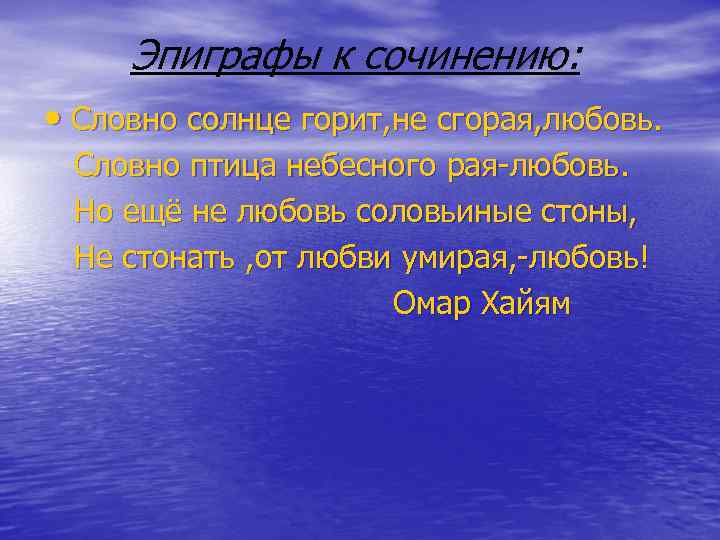 Эпиграфы к сочинению: • Словно солнце горит, не сгорая, любовь. Словно птица небесного рая-любовь.