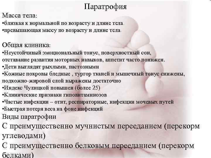 Паратрофия Масса тела: • близкая к нормальной по возрасту и длине тела • превышающая