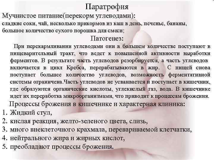 Паратрофия Мучнистое питание(перекорм углеводами): сладкие соки, чай, несколько прикормов из каш в день, печенье,