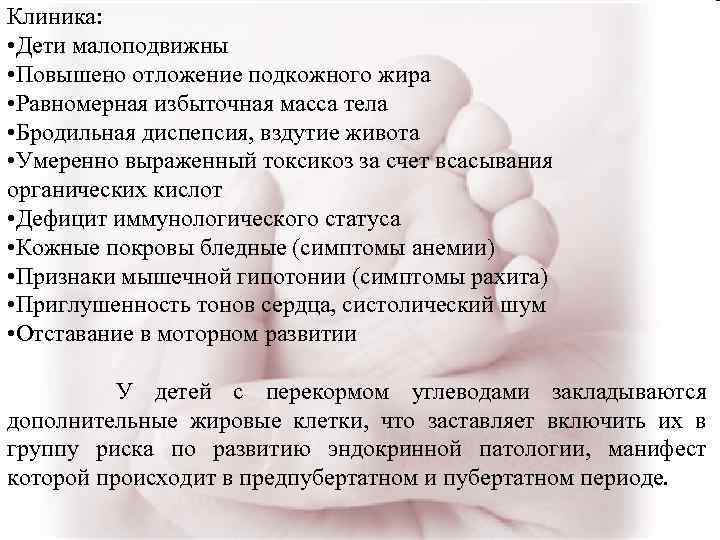 Клиника: • Дети малоподвижны • Повышено отложение подкожного жира • Равномерная избыточная масса тела