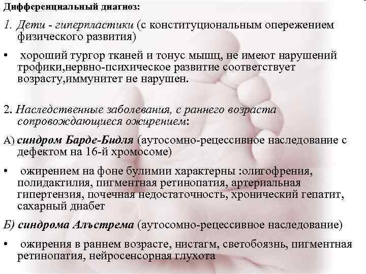 Дифференциальный диагноз: 1. Дети - гиперпластики (с конституциональным опережением физического развития) • хороший тургор