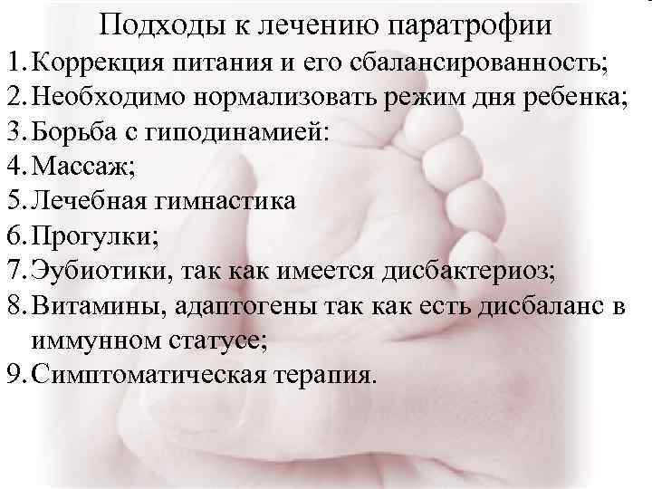 Подходы к лечению паратрофии 1. Коррекция питания и его сбалансированность; 2. Необходимо нормализовать режим