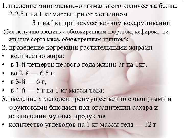 1. введение минимально-оптимального количества белка: 2 -2, 5 г на 1 кг массы при