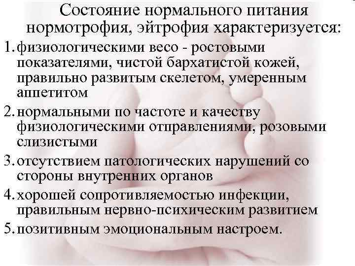  Состояние нормального питания нормотрофия, эйтрофия характеризуется: 1. физиологическими весо - ростовыми показателями, чистой