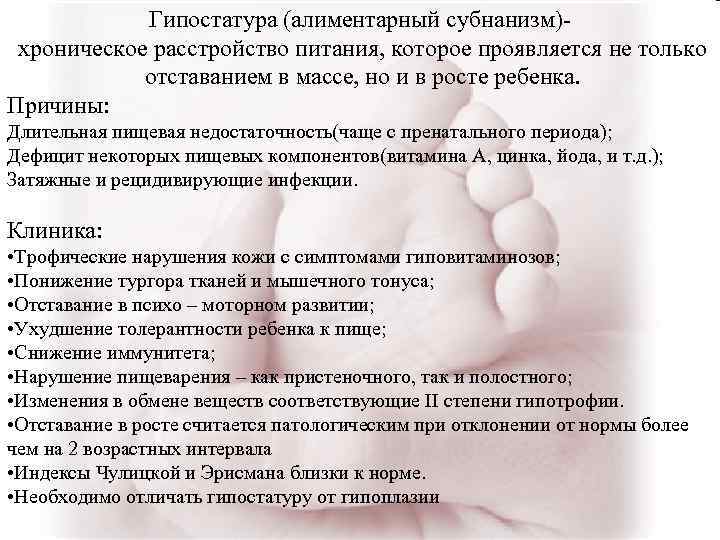 Гипостатура (алиментарный субнанизм) хроническое расстройство питания, которое проявляется не только отставанием в массе, но