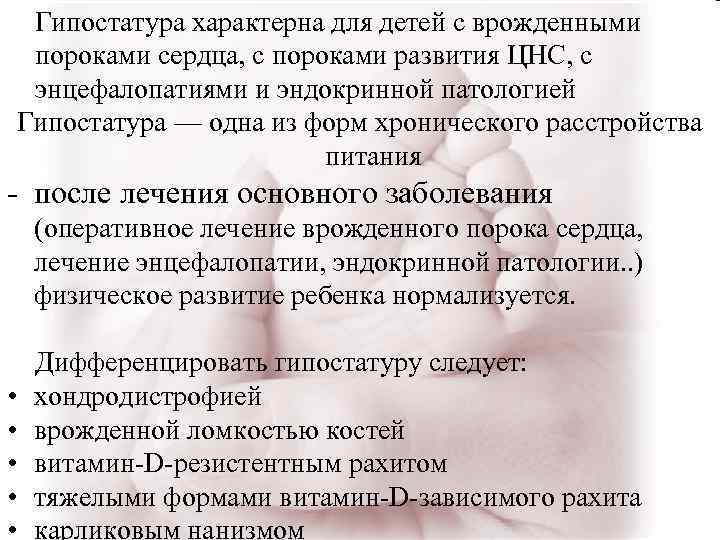  Гипостатура характерна для детей с врожденными пороками сердца, с пороками развития ЦНС, с