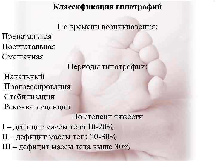 Классификация гипотрофий По времени возникновения: Пренатальная Постнатальная Смешанная Периоды гипотрофии: Начальный Прогрессирования Стабилизации Реконвалесценции