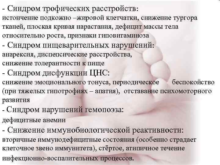 - Синдром трофических расстройств: истончение подкожно –жировой клетчатки, снижение тургора тканей, плоская кривая нарастания,