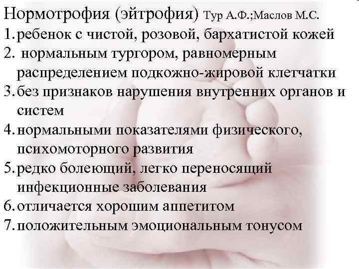 Нормотрофия (эйтрофия) Тур А. Ф. ; Маслов М. С. 1. ребенок с чистой, розовой,