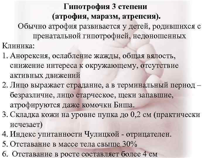 Гипотрофия 3 степени (атрофия, маразм, атрепсия). Обычно атрофия развивается у детей, родившихся с пренатальной