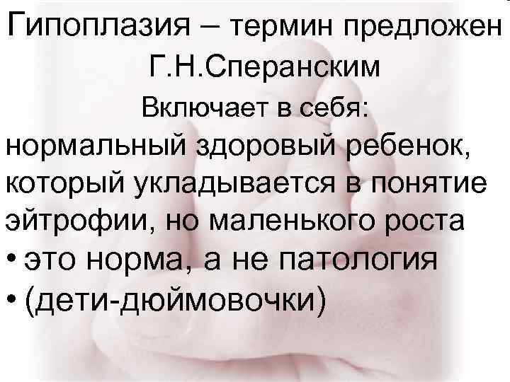 Гипоплазия – термин предложен Г. Н. Сперанским Включает в себя: нормальный здоровый ребенок, который