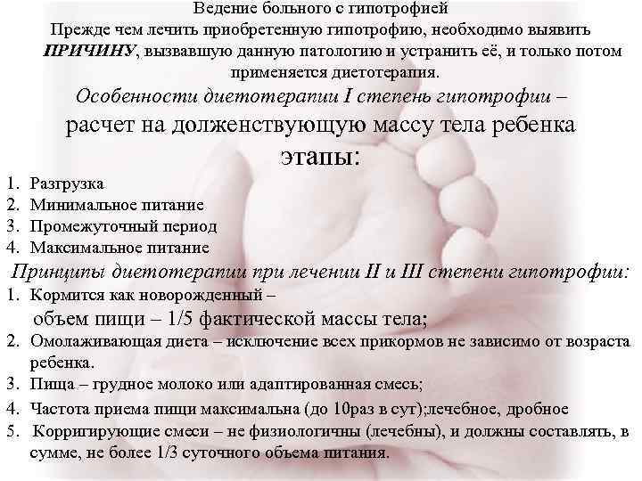 Ведение больного с гипотрофией Прежде чем лечить приобретенную гипотрофию, необходимо выявить ПРИЧИНУ, вызвавшую данную