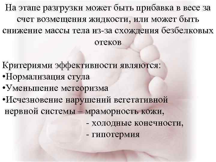 На этапе разгрузки может быть прибавка в весе за счет возмещения жидкости, или может