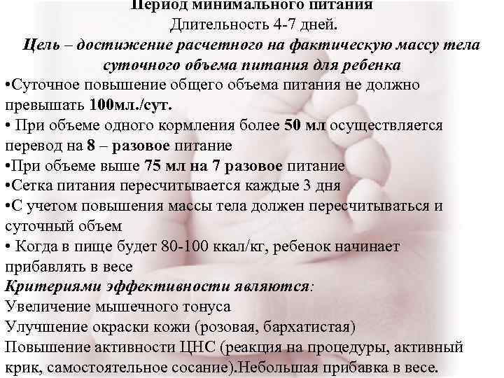 Период минимального питания Длительность 4 -7 дней. Цель – достижение расчетного на фактическую массу