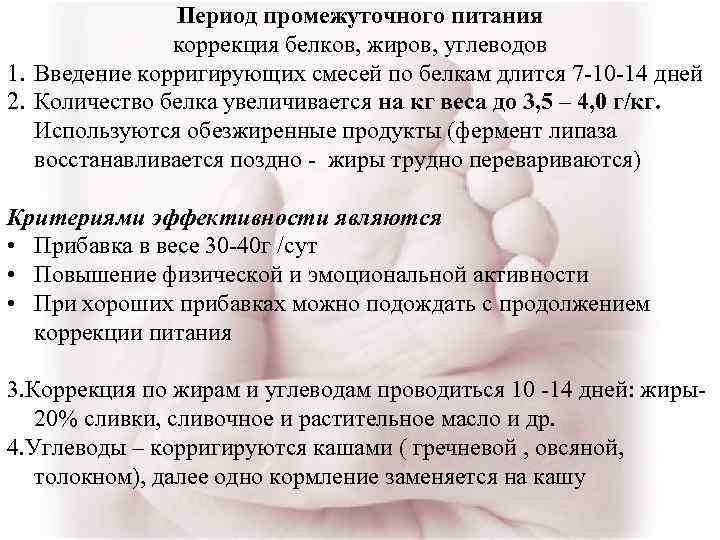 Период промежуточного питания коррекция белков, жиров, углеводов 1. Введение корригирующих смесей по белкам длится