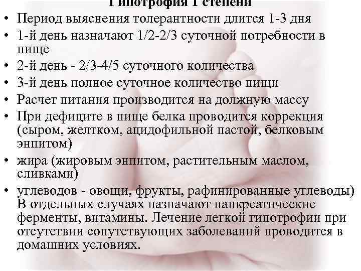  • • Гипотрофия 1 степени Период выяснения толерантности длится 1 -3 дня 1
