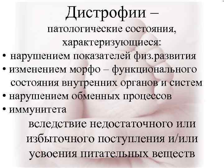 Дистрофии – патологические состояния, характеризующиеся: • нарушением показателей физ. развития • изменением морфо –