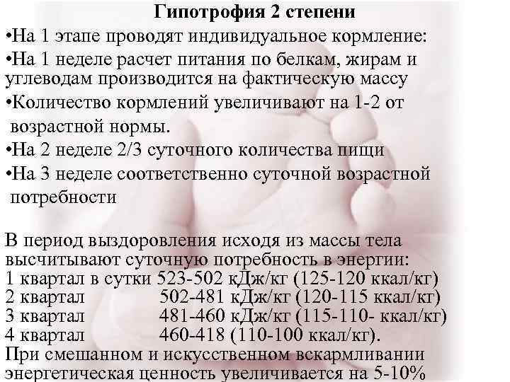 Гипотрофия 2 степени • На 1 этапе проводят индивидуальное кормление: • На 1 неделе