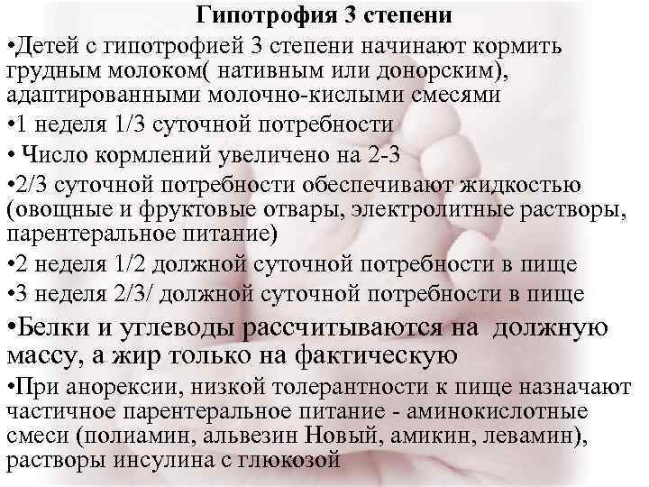 Гипотрофия 3 степени • Детей с гипотрофией 3 степени начинают кормить грудным молоком( нативным