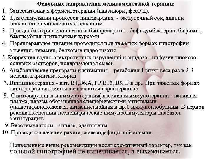 Основные направления медикаментозной терапии: 1. Заместительная ферментотерапия (панзинорм, фестал). 2. Для стимуляции процессов пищеварения