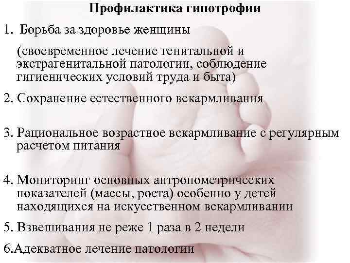 Профилактика гипотрофии 1. Борьба за здоровье женщины (своевременное лечение генитальной и экстрагенитальной патологии, соблюдение